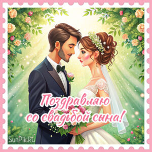 Картинка поздравляю со свадьбой сына!