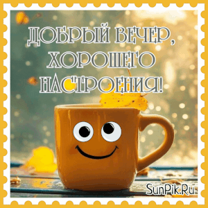 Гифка добрый вечер и хорошего настроения с кружкой.