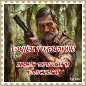 Картинка желаю терпения и выдержки, с днём рождения!