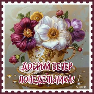 Красивая картинка с цветами и надписью добрый вечер понедельника!