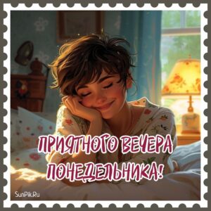 Открытка с девушкой приятного вечера понедельника!