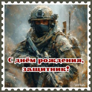 Открытка с днем рождения, защитник!