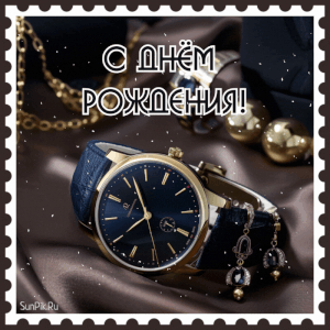 Красивая анимация с днем рождения мужчине с часами.