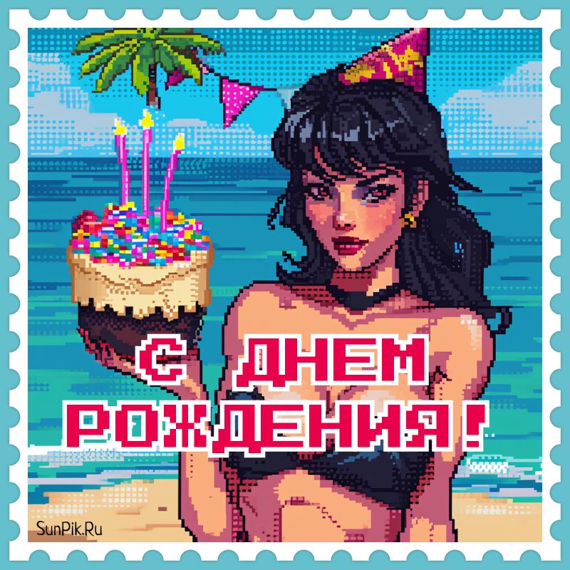 Модная открытка парню от девушки Модная открытка девушка на пляже с тортом поздравляет парня с днем рождения