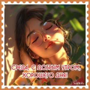 Открытка среда, с добрым утром, хорошего дня с девушкой.