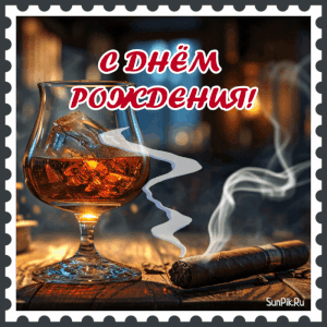 Живая открытка коньяк и сигара на день рождения мужчине.