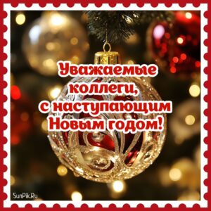 Картинка: уважаемые коллеги, с наступающим Новым годом с новогодним шаром.