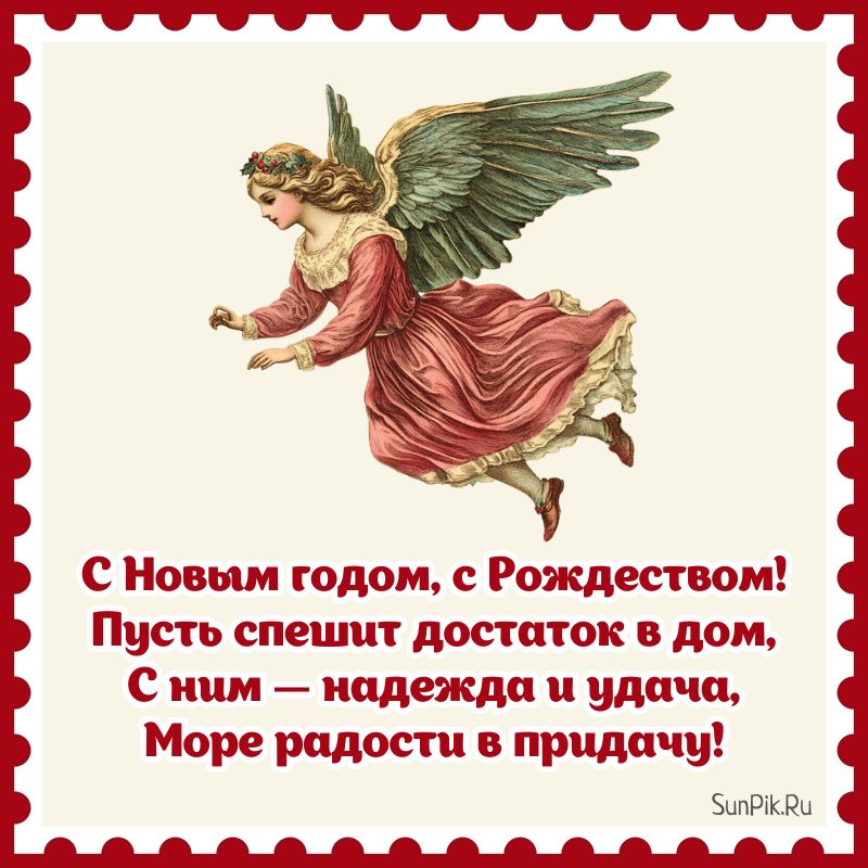 Красивая картинка с поздравлением к Новому году и Рождеству.
