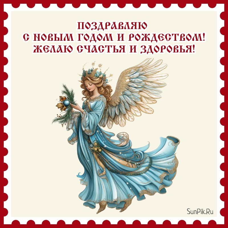 Открытка на Новый год и Рождество с пожеланиями счастья, здоровья.