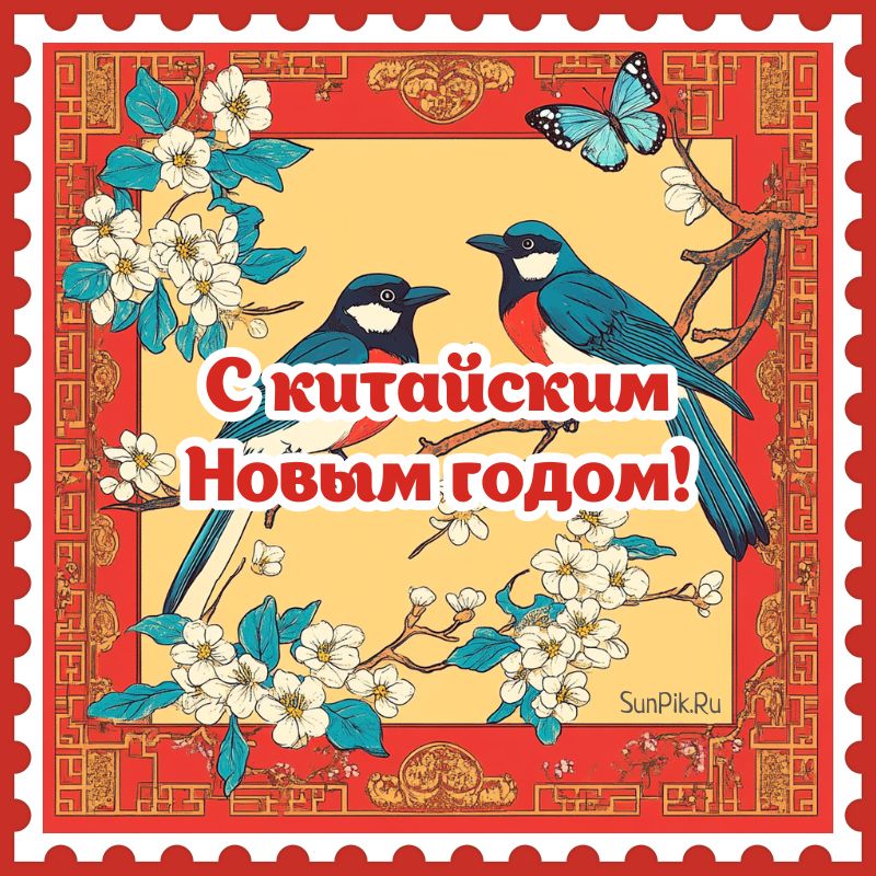Открытка с китайским НГ с птицами.