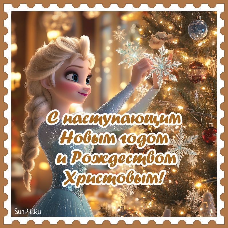 Открытка с наступающим Новым годом и Рождеством Христовым с девушкой, наряжающей ёлку