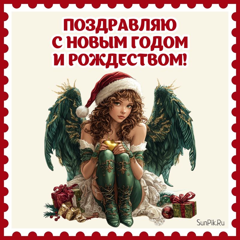 Открытка с НГ и Рождеством с ангелом.