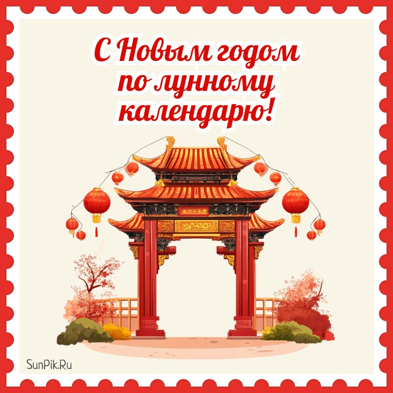 Открытка с новым годом по лунному календарю.