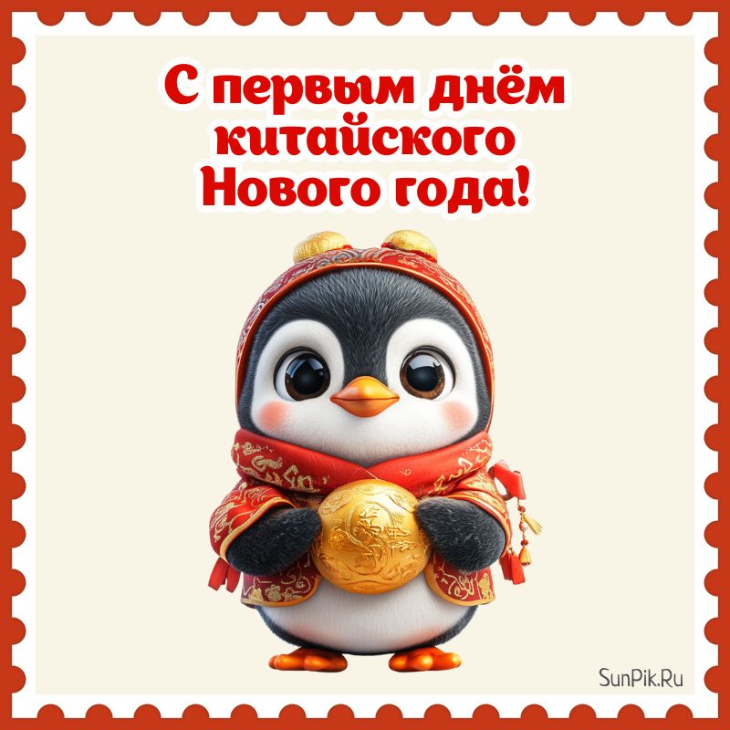 Открытка пингвин поздравляет с первым днем китайского нового года.
