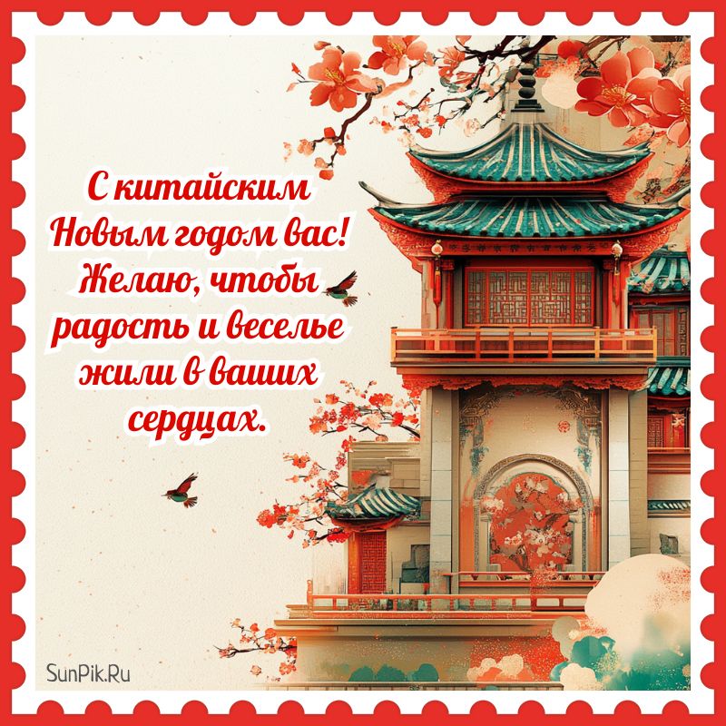 Открытка с пожеланиями на китайский новый год.