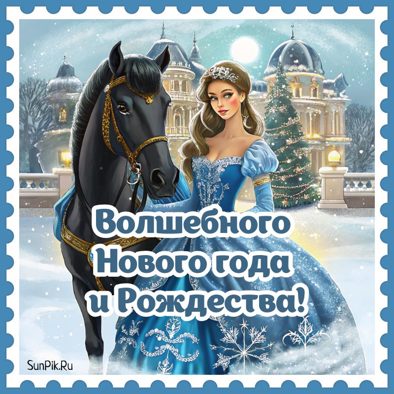 Открытка волшебного Нового года и Рождества!