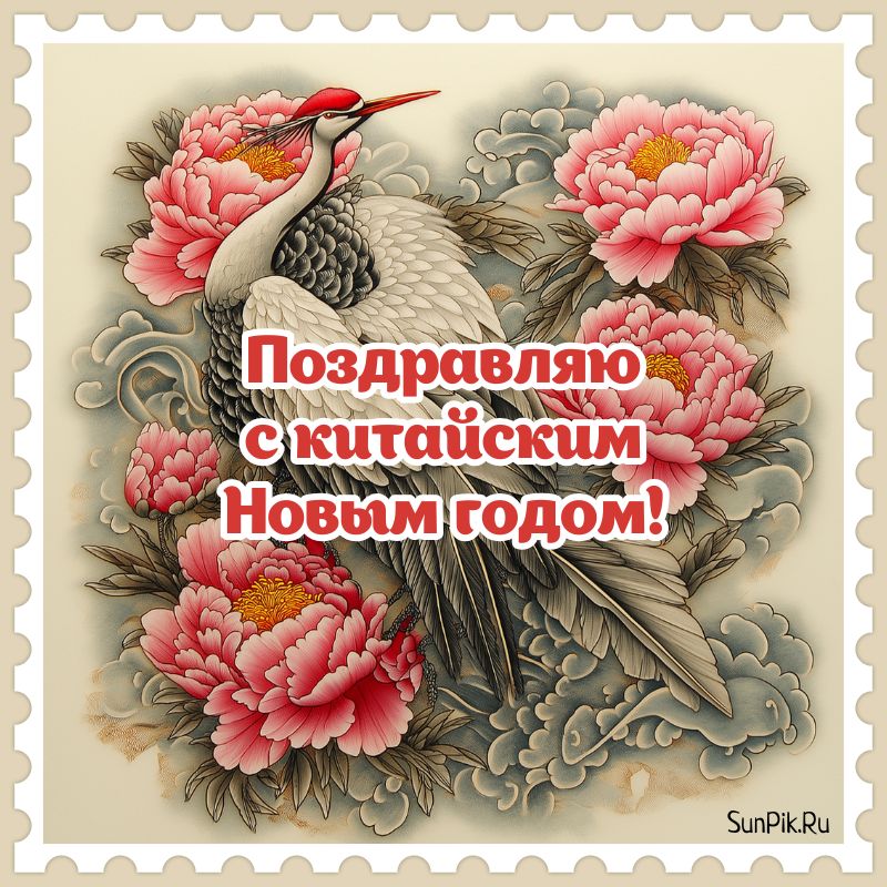 Поздравительная открытка китайский новый год с журавлем.