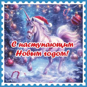 Поздравительная открытка с наступающим Новым годом с лошадью.