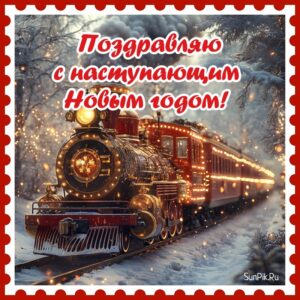 Поздравительная открытка с наступающим новым годом с поездом.