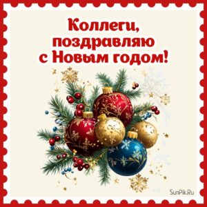 Поздравительная открытка с Новым годом для коллег с ёлочными шарами.