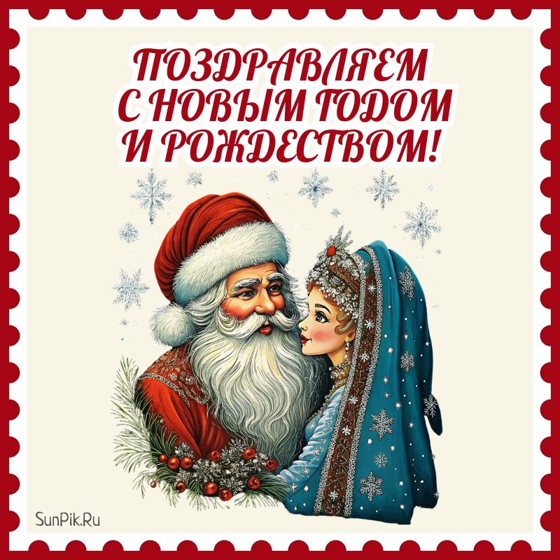 Поздравительная открытка с Новым годом и Рождеством с Дедом Морозом и Снегурочкой.