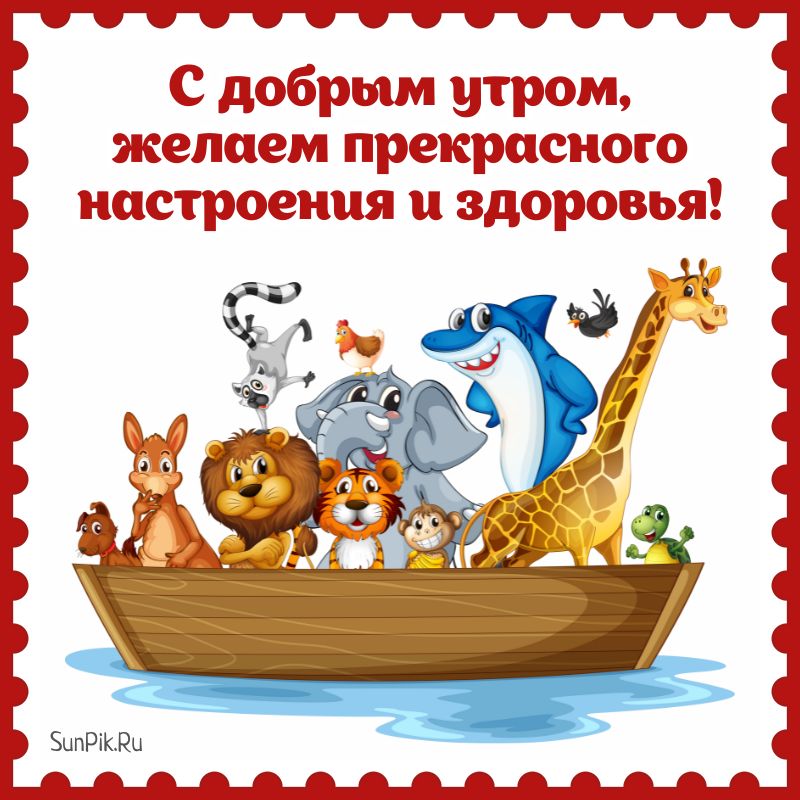 Интересная картинка с добрым утром с пожеланием прекрасного настроения и здоровья с изображением диких животных.