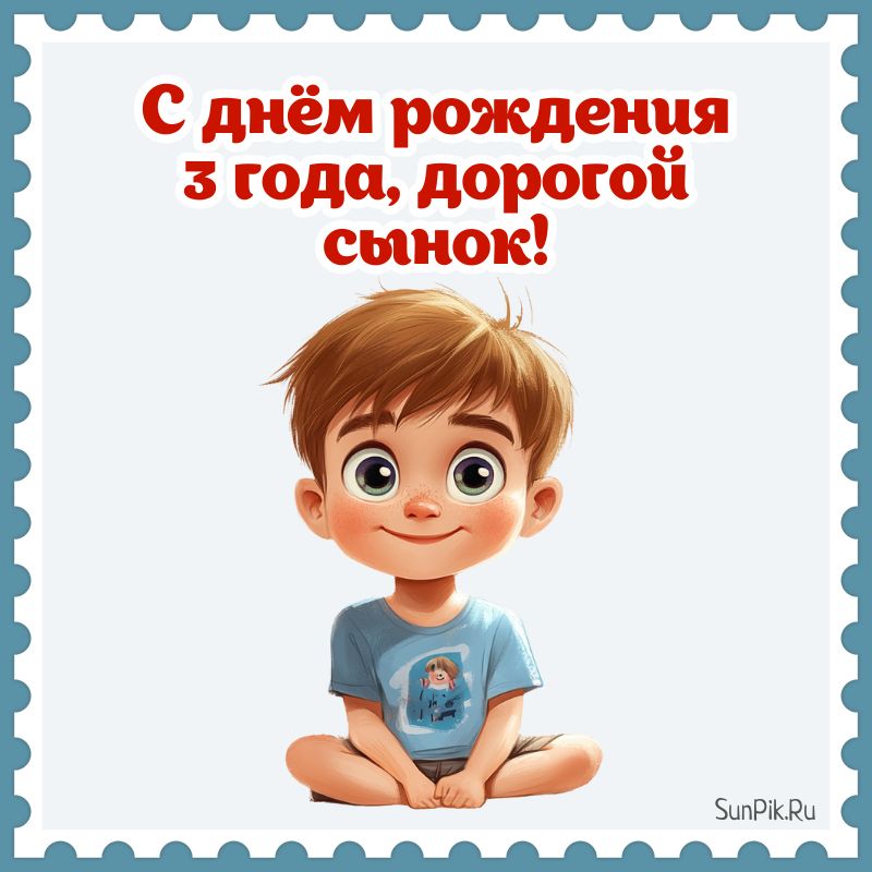 Картинка с днем рождения сына 3 года.