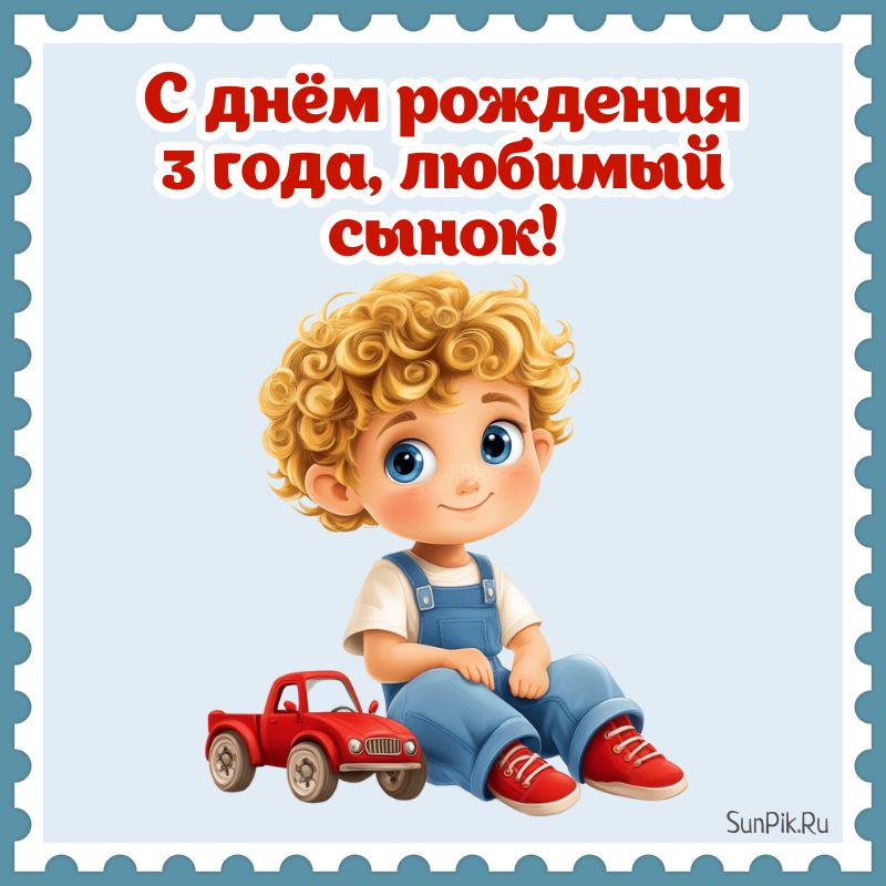 Картинка с днем рождения сынок 3 года.