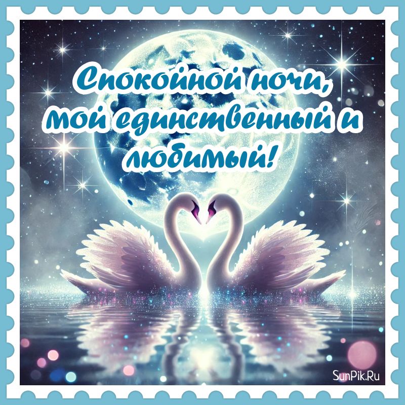 Картинка спокойной ночи мой единственный и любимый с лебедями.
