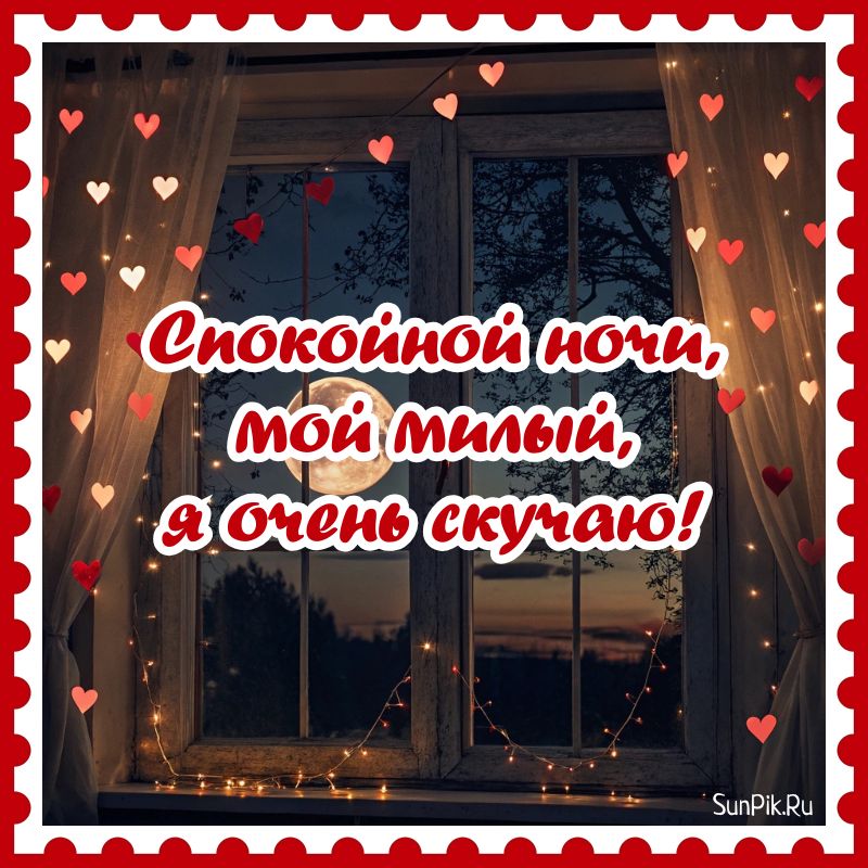 Картинка спокойной ночи мужчине с нежностью, по которому скучаешь.