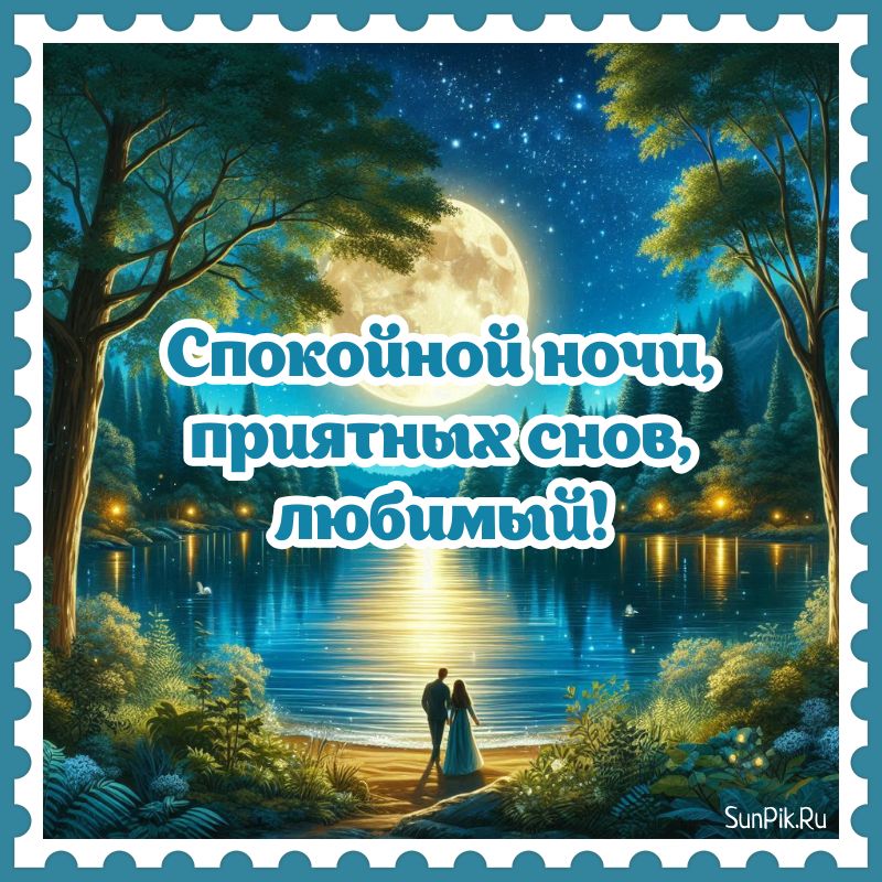 Картинка спокойной ночи, приятных снов любимому мужчине.