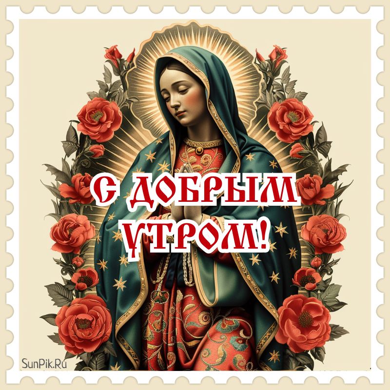 Красивая христианская картинка для поздравления с добрым утром с Девой Марией.