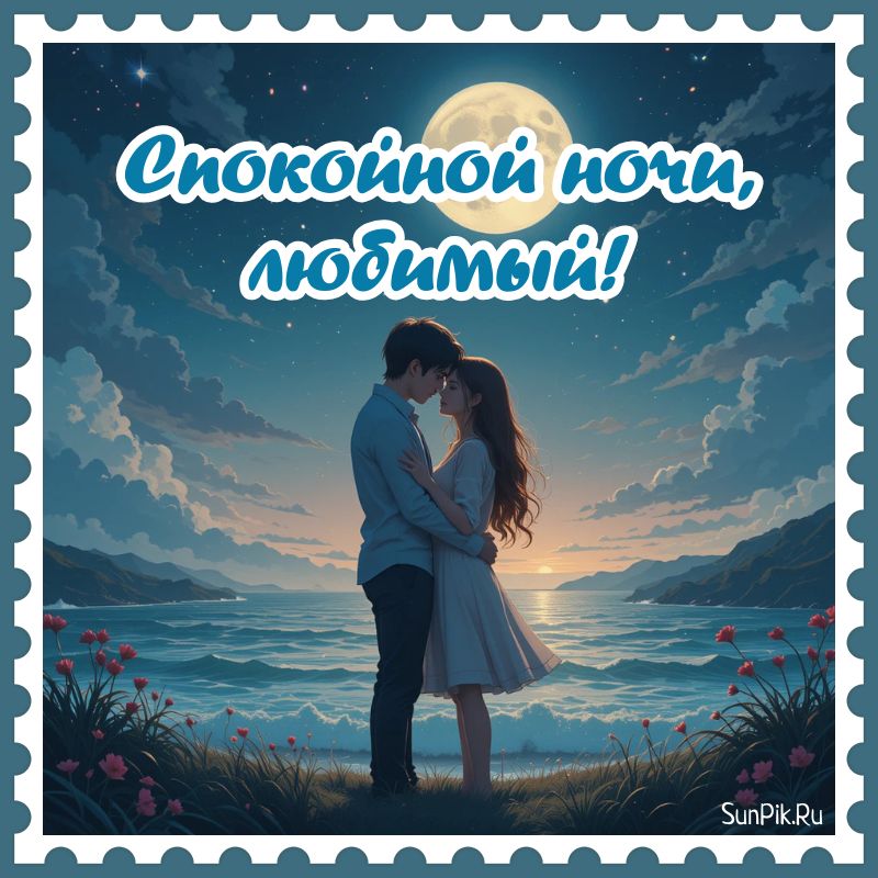 Любовная картинка любимому мужчине спокойной ночи.