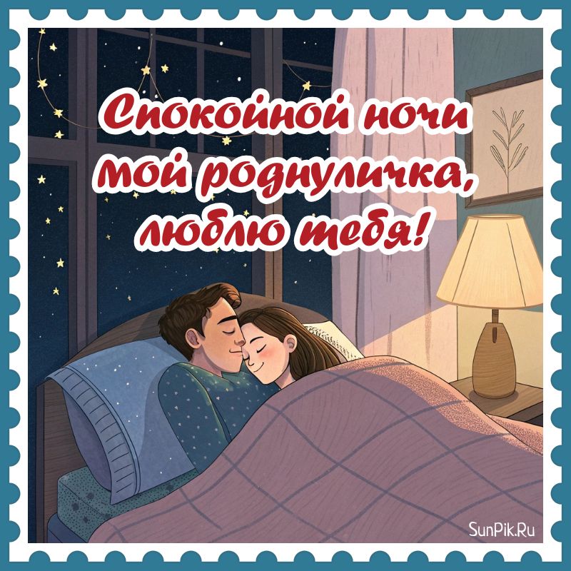 Нежная картинка спокойной ночи, мой роднуличка, люблю тебя с парнем и девушкой.