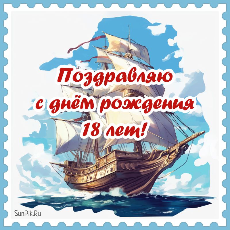Открытка для поздравления на 18 лет парню с кораблём.