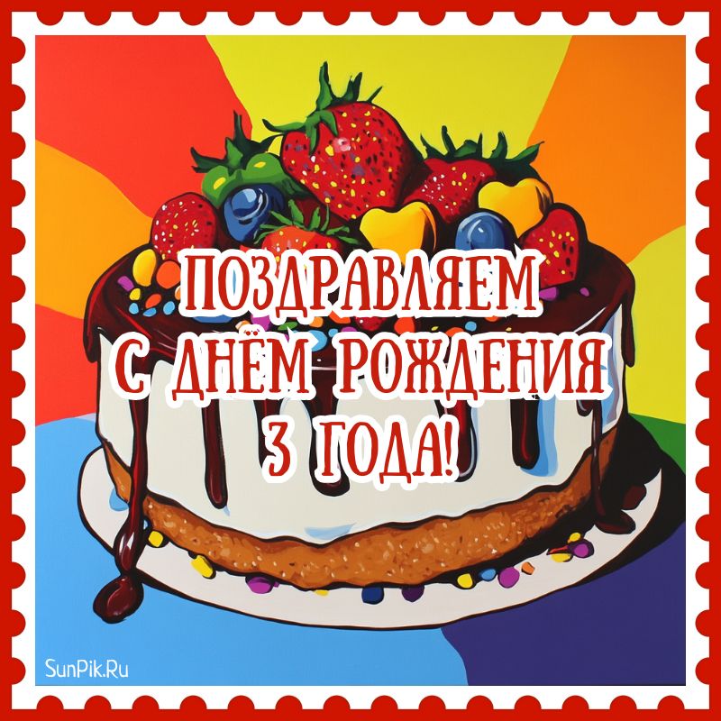 Открытка для поздравления с днем рождения малышу 3 года мальчику с тортом.