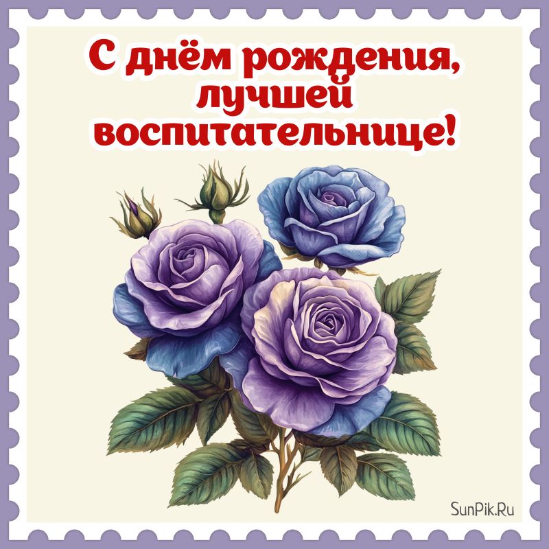 Открытка для поздравления воспитателю с днем рождения с розами.