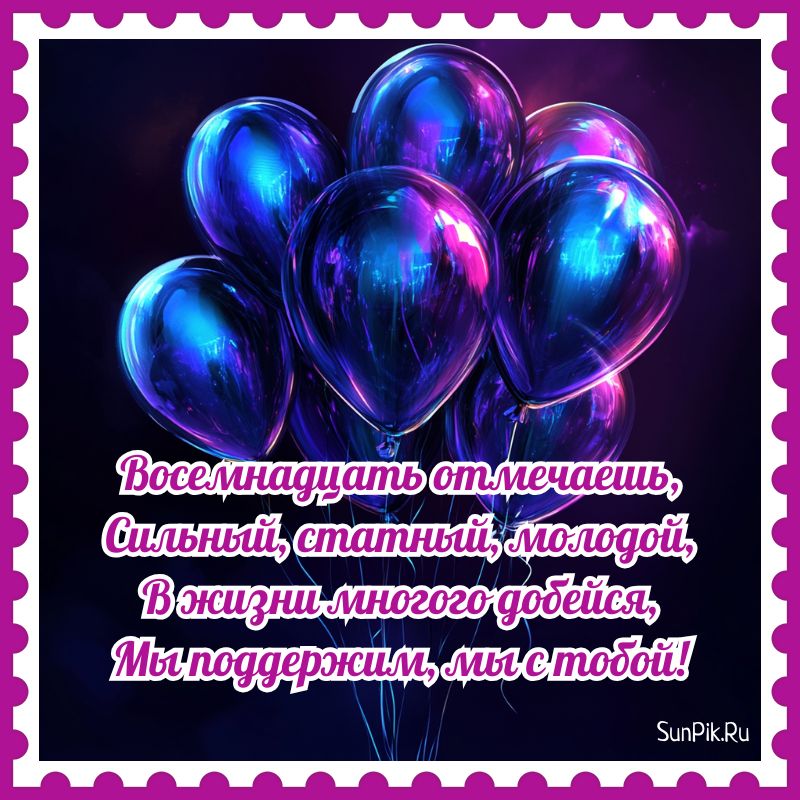 Открытка на день рождения 18 лет для парня с красивыми словами и воздушными шарами.