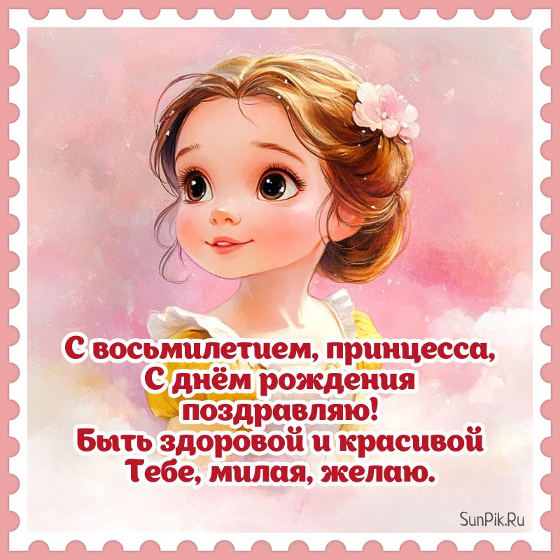 Открытка на день рождения девочки 8 лет с пожеланиями.