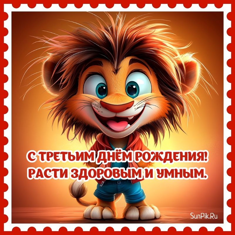 Открытка на день рождения маленькому мальчику 3 года с пожеланиями и львёнком.