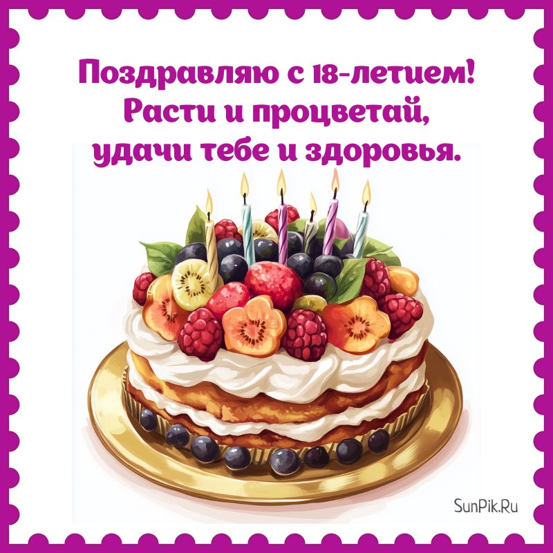 Открытка с 18 летием парню с пожеланием и тортом.