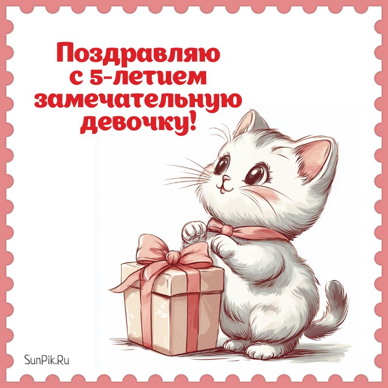 Открытка с 5-летием девочке с котёнком.
