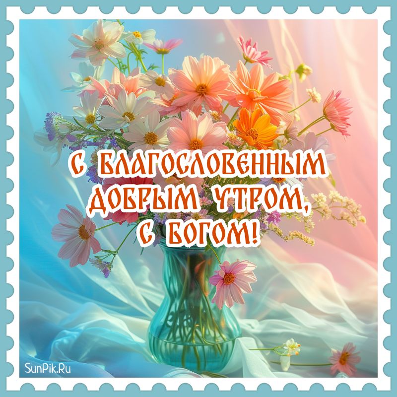 Открытка с благословенным добрым утром, с богом с букетом цветов.
