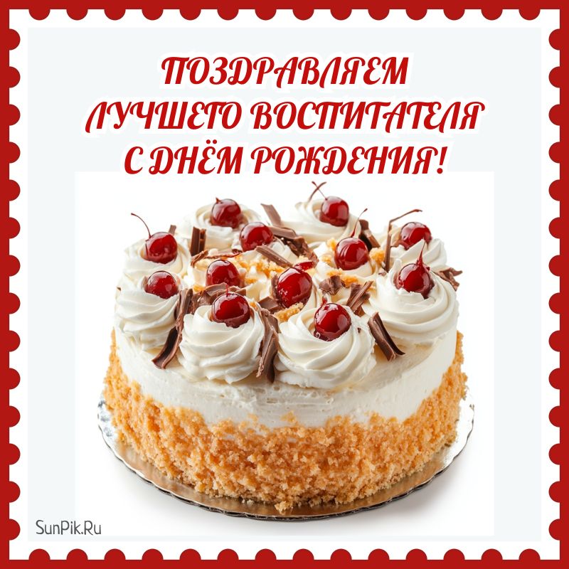 Открытка с днем рождения лучшему воспитателю с тортом.