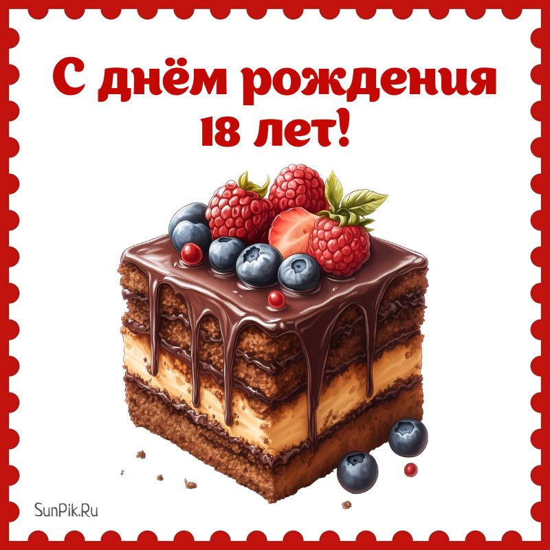 Открытка с днем рождения мальчику 18 лет с тортом.