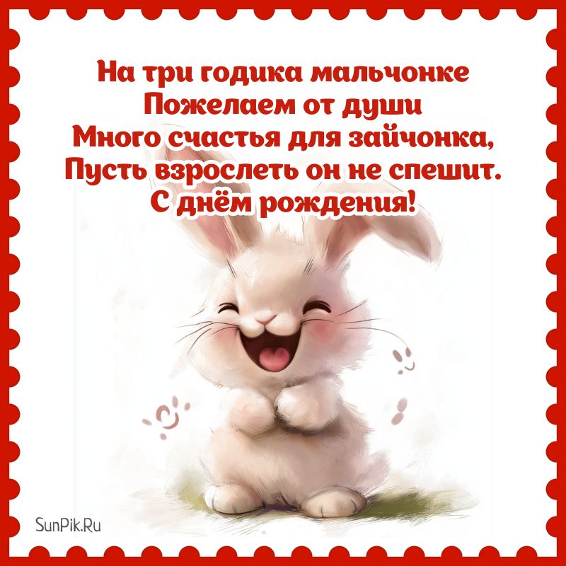 Открытка с днем рождения мальчику 3 года со стихами и зайчиком.
