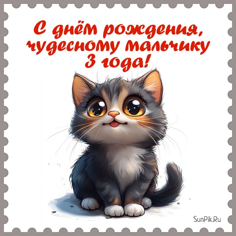 Открытка с днем рождения ребенку 3 года мальчику с котёнком.