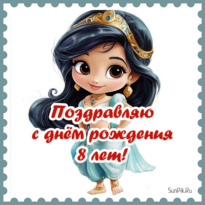 Открытка с днем рождения ребенку девочке 8 лет.