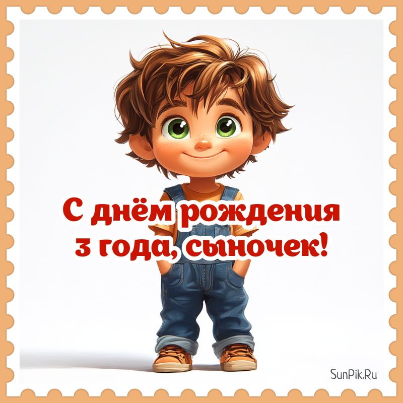Открытка с днем рождения сыночка 3 года.