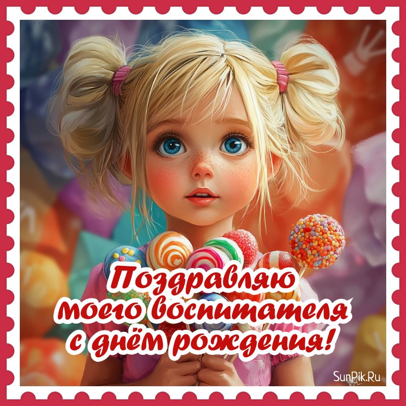 Открытка с днем рождения воспитателю детского сада от ребенка.